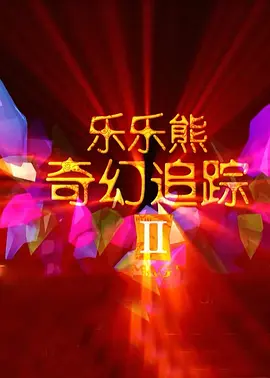 肮脏的血